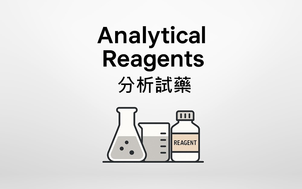 分析試藥